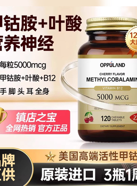 OPPULAND甲钴胺营养神经全身进口维生素b12叶酸正品官方美国120片