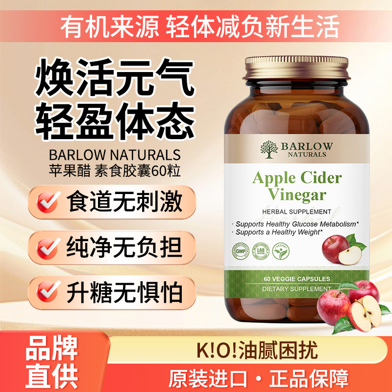 BARLOW美国进口有机苹果醋胶囊60粒素食膳食纤维身材体重管理正品