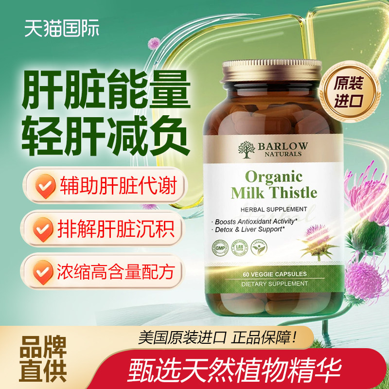美国进口水飞蓟胶囊高浓缩奶蓟草熬夜保护肝脏保健品功能降转氨酶