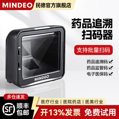 mindeo扫描枪药品追溯码批量扫描