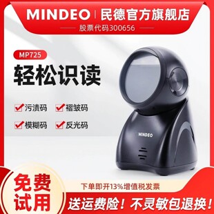 器一二维支付盒子描枪固定式 枪超市收钱扫码 条码 扫描读码 MP8600 mindeo民德扫码 器MP725 平台收银扫码
