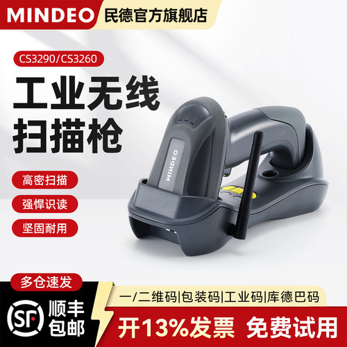 mindeo民德无线扫码枪识别物流