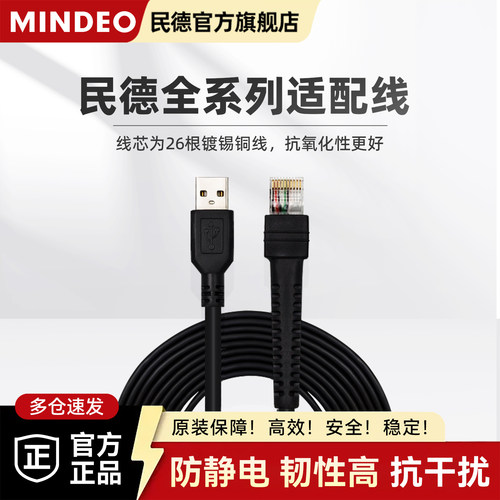 民德扫描枪配件原装数据线usb