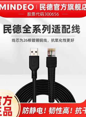 民德扫描枪配件原装数据线USB接口/串口RS232/MD2250/ MD2230/MP8000/MD6100/ES4650/MP8600/CS2290等数据线