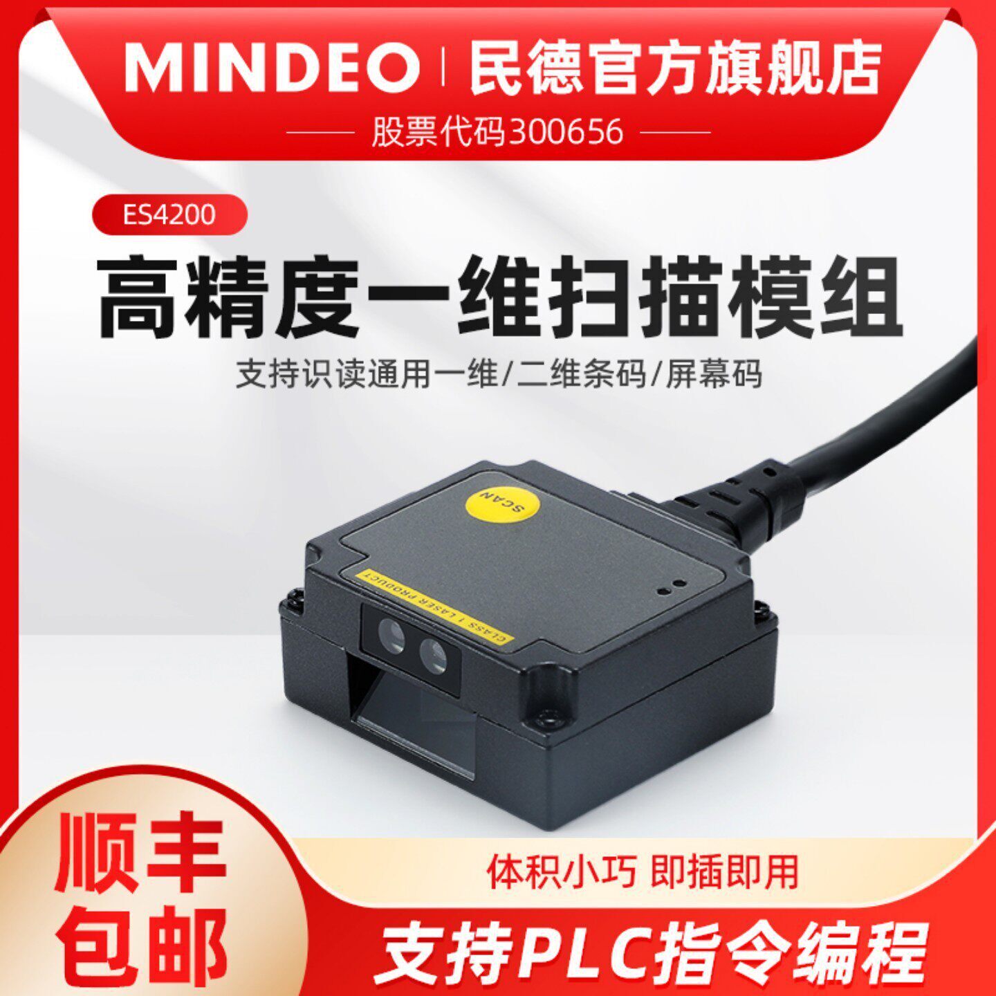 MINDEO民德二维码扫描识别模块模组条码扫码枪ES4200嵌入式工业固定流水线自动扫描器闸机柜自助机读码器