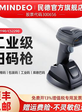 mindeo民德无线条码扫描枪快递物流超市药店支付微信收款服装盘点二维扫码枪远距离扫码器CS2190/CS2290