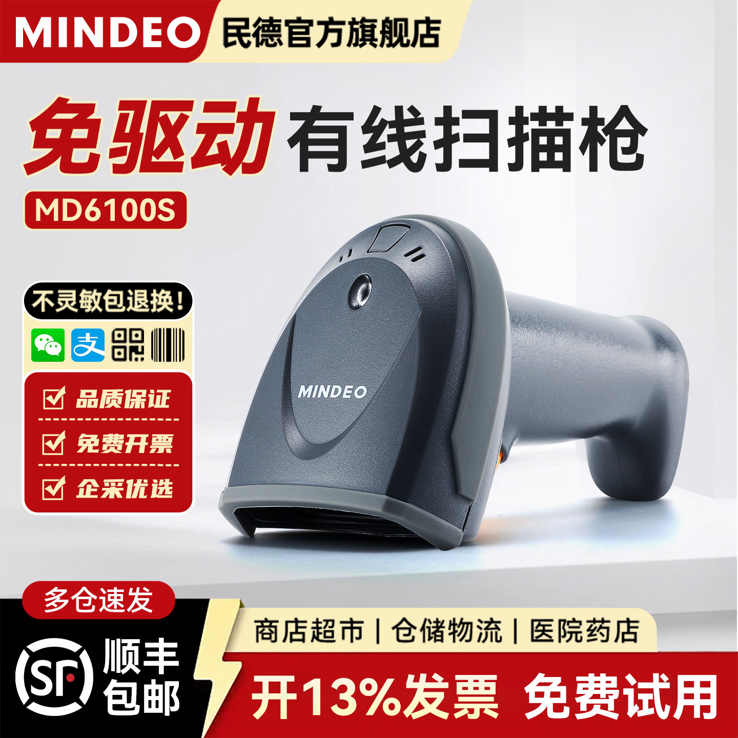 mindeo民德MD6100S/MD6155S商超珠宝二维码扫码枪扫描器仓储出入库扫描枪一维二维 收银扫码枪零售条码扫描器