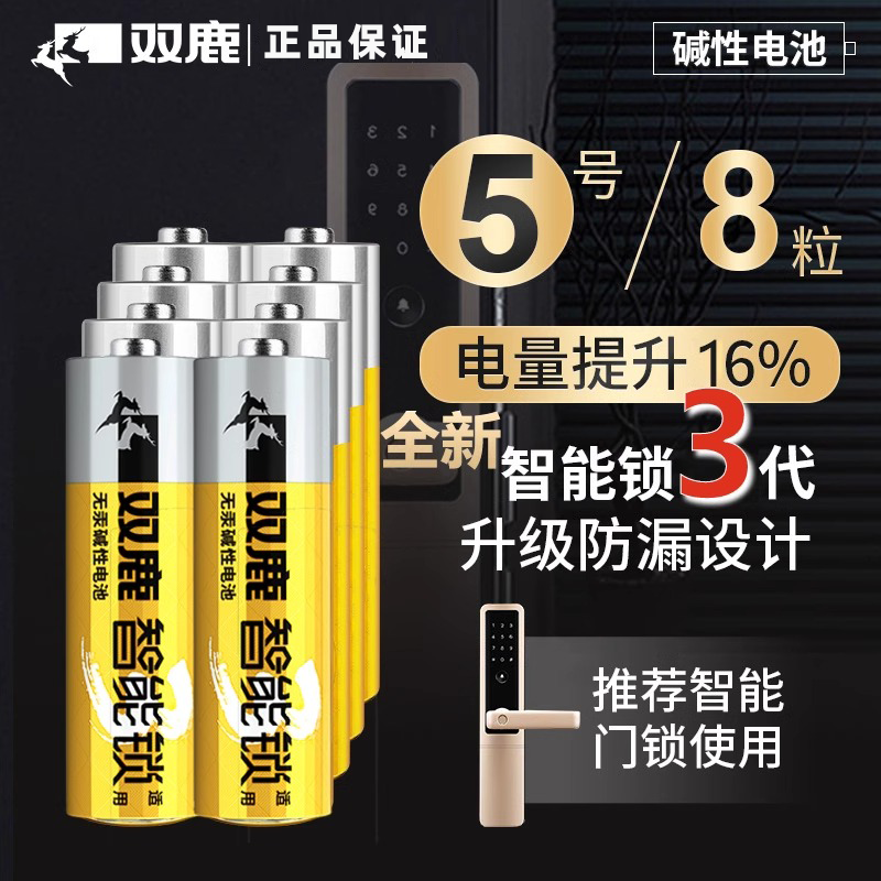 双鹿智能锁专用5号碱性电池适配艾栖凯迪仕施德曼防盗智能电子锁