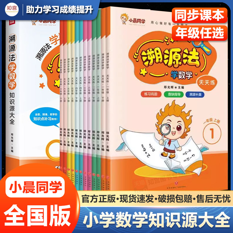 【抖音同款】溯源法学数学知识源大全一二年级通用公式知识点字典三四五六年级上下册课课练教材同步天天练习册每日一练小晨同学
