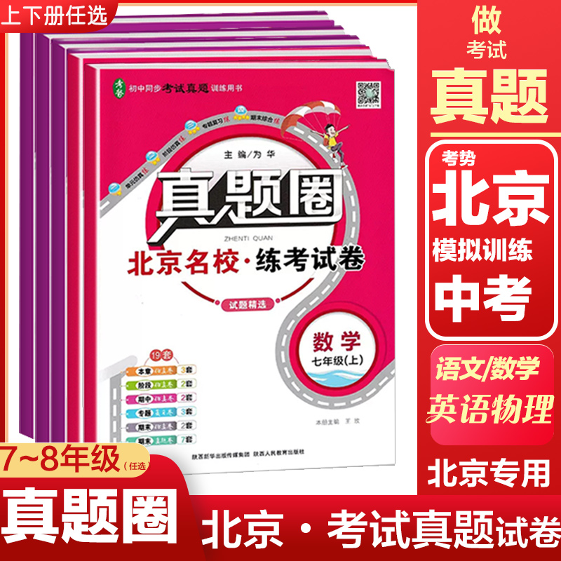 【任选】2024版北京初中真题圈七八年级上下册语文数学英语物理北京专用初中语数英物配套教材单元测试期中期末模拟考试真题卷