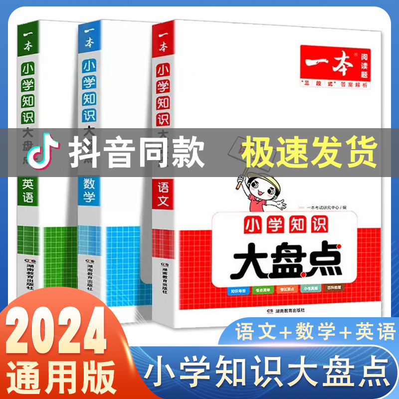 2024新版 一本小升初知识大盘点 语文数学英语知识大集结五六年级总复习集锦名校冲刺必备方案小学毕业升学模拟试卷小升初真题卷