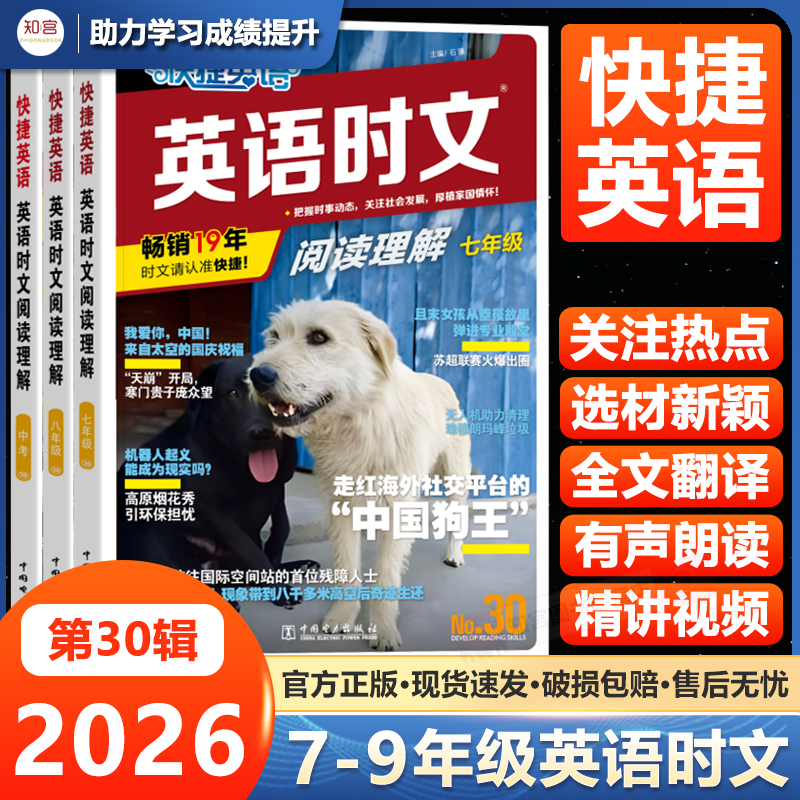 2026快捷英语时文阅读理解29/30期初中七年级八九年级上册下册英语完形填空与阅读理解专项组合训练初一初二初三中考英语时报外刊
