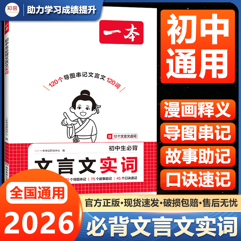 2026一本初中生必背文言文实词中考文言文语文常考词漫画导图速记初中语文阅读专项训练阅读理解七八九年级初一二三中学教辅资料书