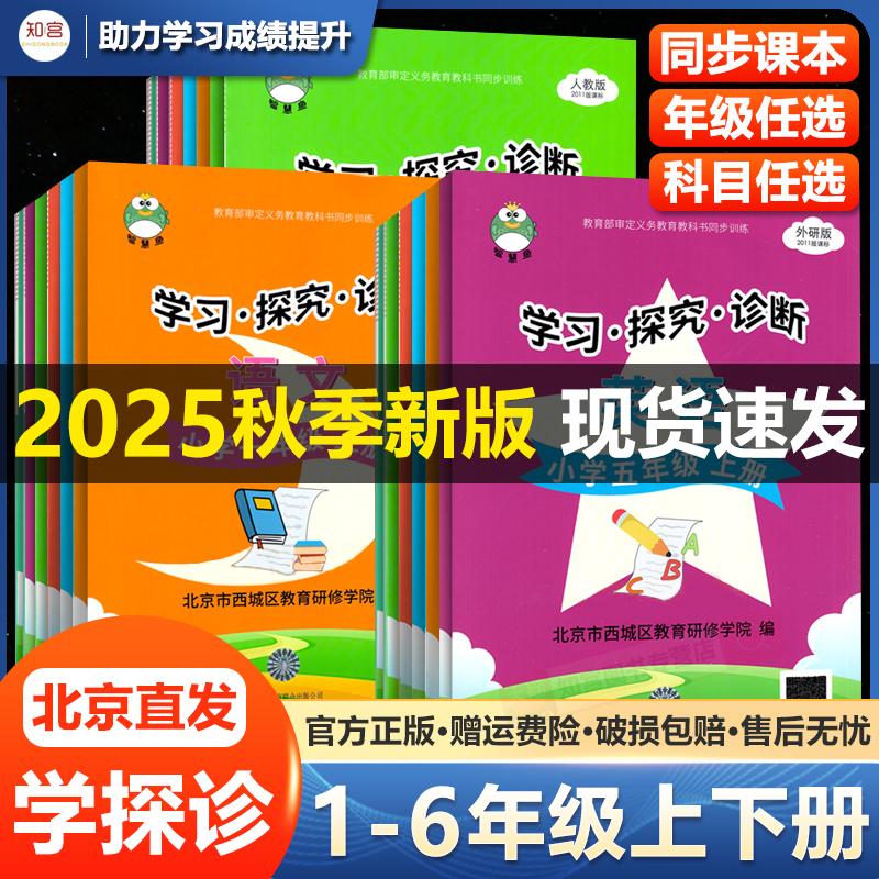 2025秋学探诊小学1-6年级上下册