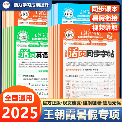 2025新版王朝霞活页暑假作业活页计算语文阅读同步练字帖人教版小学生一二三四五六年级上册下册数学英语默写口算假期衔接练习册