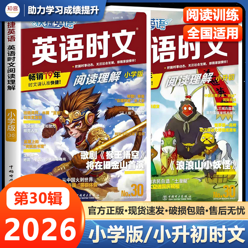 2026版初中快捷英语时文阅读小升初小学30期29期六年级七八九年级英语完形填空与阅读理解组合训练热点题型练习册中考英语周周练