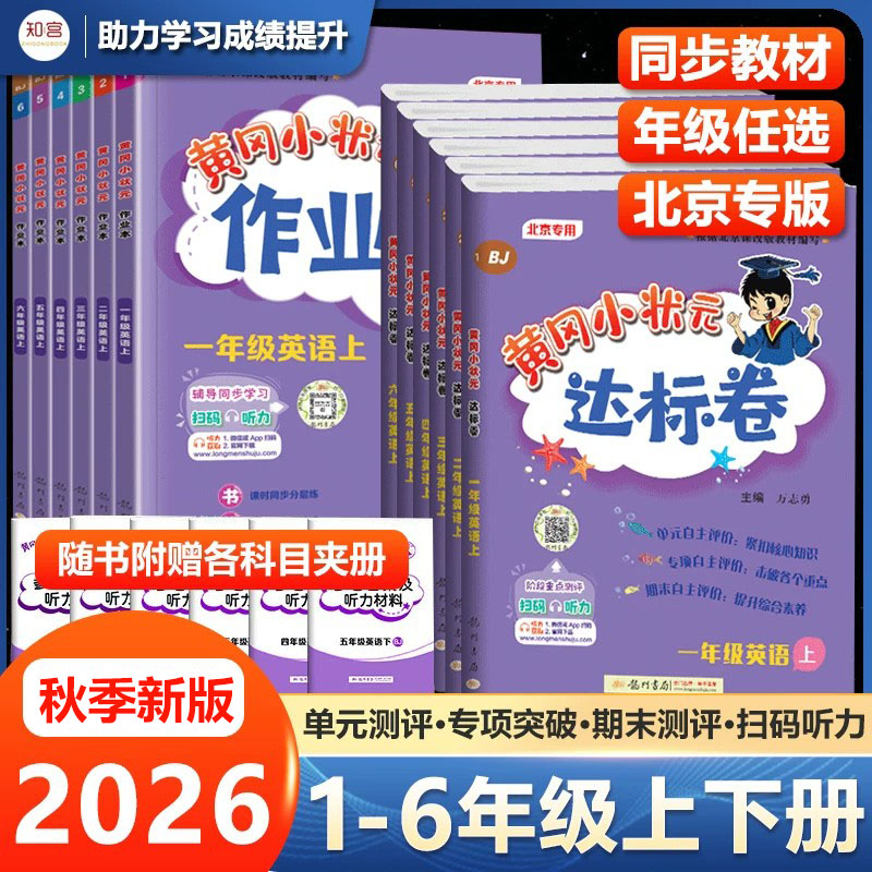 【北京专版】黄冈小状元英语达标卷+作业本一年级二年级三年级四五六年级上下册北京版BJ黄冈1-6年级英语同步练习册试卷测试