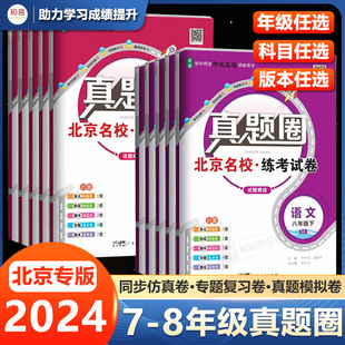 2024版 北京初中真题圈七八年级上下册语文数学英语物理北京专用初中语数英物配套教材单元 任选 测试期中期末模拟考试真题卷