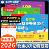 2026北京市小学毕业升学考试卷精选语文数学英语北京小升初真题卷2025人教版 北京小升初历年真题小升初模拟试卷小升初分班考试真题