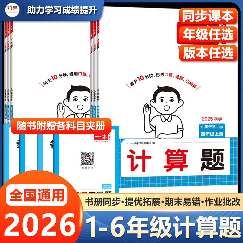 2026新版一本小学数学计算题三四五六年级上册下册小学数学口算题一二年级数学能力训练一百分100分人教版北师版苏教版