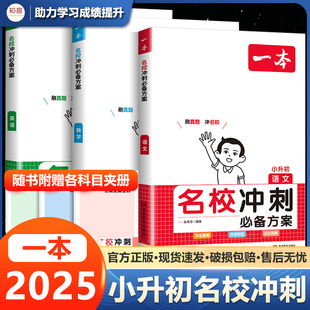 一本名校冲刺必备方案语文数学英语小升初总复习六年级小升初知识大盘点小学毕业升学考试总复习专项训练小学名师总复习考试训练