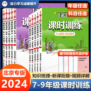 1课3练课时训练单元 初中课本同步练习册期中期末测试卷 语文数学英语物理化学生物政治历史地理北京专版 达标测试七八九年级上下册