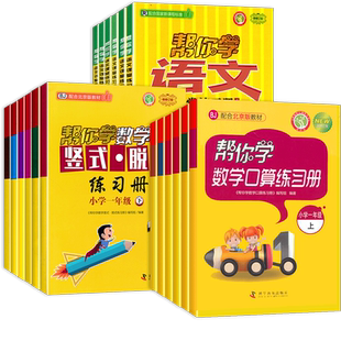 北京版帮你学数学口算练习册一二三四五六年级上下册人教版北师版口算天天练竖式脱式练习册123456年级数学同步练习册