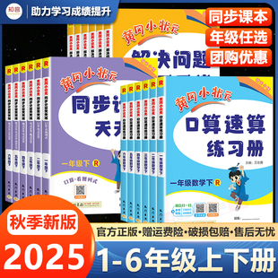 2025黄冈小状元 口算题卡应用题口算同步练习册思维专项训练黄岗 同步计算天天练解决问题一二年级三四年级五六年级下册数学人教版