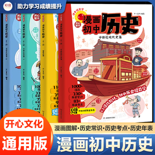 开心漫画初中历史教材知识点汇总初一二三中国古代史近代史世界历史七八九年级上下册完整版时间轴思维导图必背知识点总结