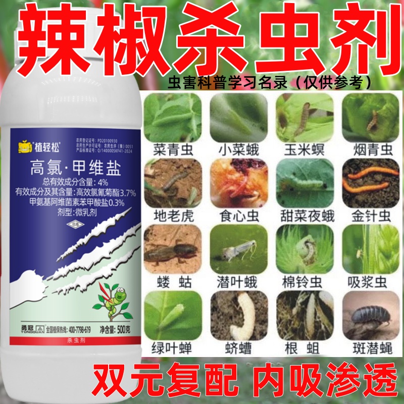 辣椒农用杀虫高氯甲维盐农用氯氰菊酯蚜虫夜蛾青虫潜叶蛾果树蔬菜