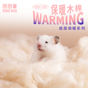 困困薯保暖木棉垫料仓鼠窝金丝熊底层保暖木棉天然透气仓鼠筑巢