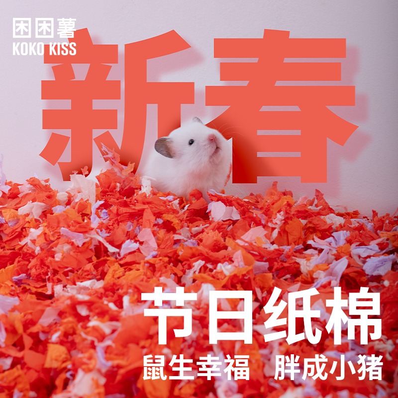 困困薯仓鼠新年纸棉节日主题纸棉垫料宠物小动物过冬保暖舒适,宠物/宠物食品及用品,垫料,淘宝优惠券,粉丝福利购,淘宝优惠卷