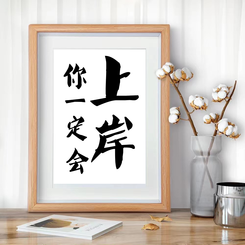 「你一定会上岸」励志暖心文艺书法房客厅卧室字画挂画摆件礼物