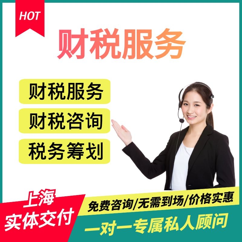 上海工商注册公司个独财税服务记账报税营业执照变更注销办理特惠