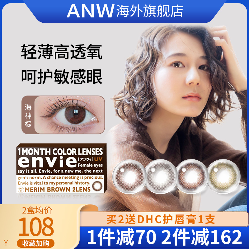 日本進口envie美瞳月拋2片小直徑彩色隱形近視眼鏡女非半年拋日拋_ANW海外旗艦店_隱形眼鏡_護理液