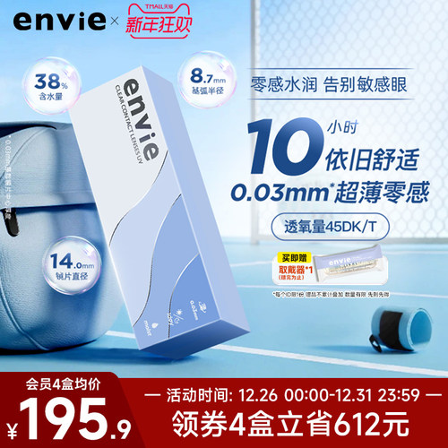 envie日抛30片近视隐形眼镜0.03超薄裸感非离子透明片非半年月抛