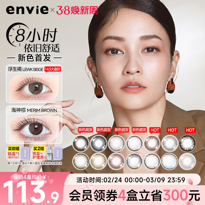 envie精选美瞳月抛2片大小直径彩色隐形近视眼镜女自然微混血cos