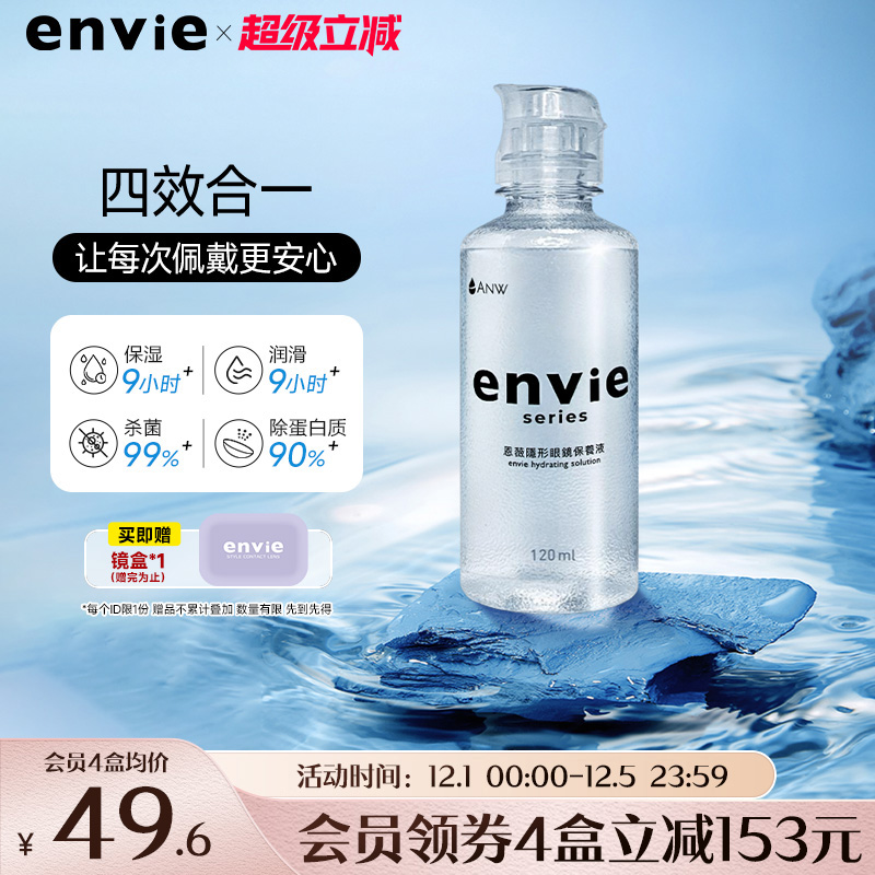 envie隐形眼镜护理液含玻尿酸长效保湿除蛋白杀菌美瞳清洁水120ml