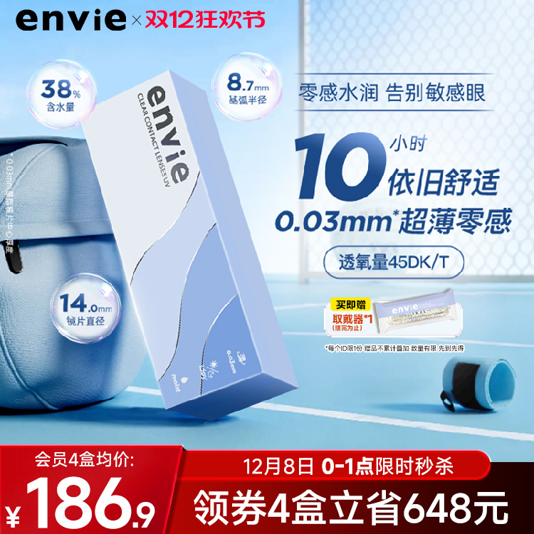 envie日抛30片近视隐形眼镜0.03超薄裸感非离子透明片非半年月抛