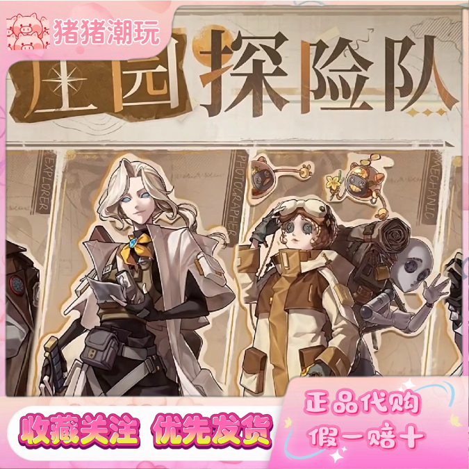 正版代购第五人格庄园探险队系列周边吧唧书签立牌明信片纪念币组