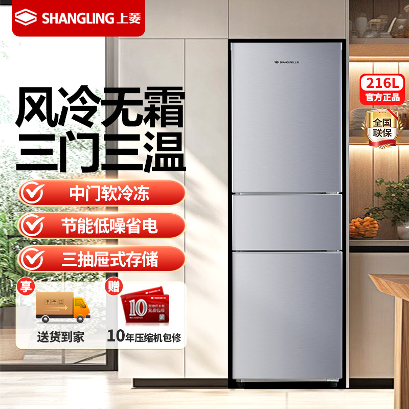 上菱216升风冷无霜冰箱家用大容量三门三温中门软冻节能省电低噪