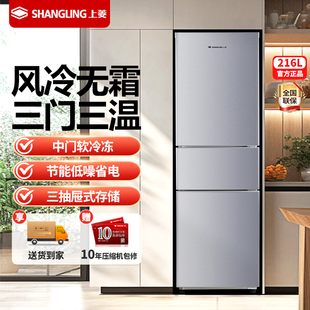 上菱216升风冷无霜冰箱家用大容量三门三温中门软冻节能省电低噪