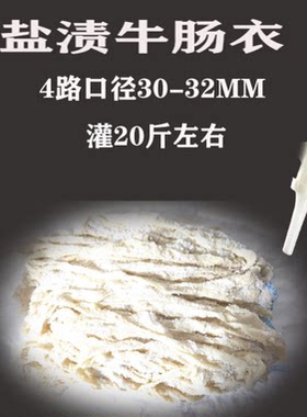 盐渍牛肠衣4路15米自制灌肠