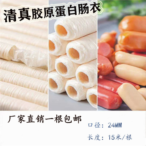 清真蛋白肠衣24mm直径10斤自制