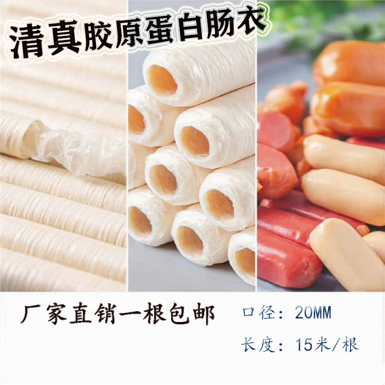 清真蛋白肠衣20mm直径灌5斤肉自制火腿台湾烤肠腊肠亲亲肠风干肠