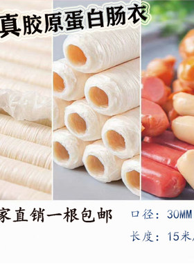 清真蛋白肠衣12-36mm灌肠可食用