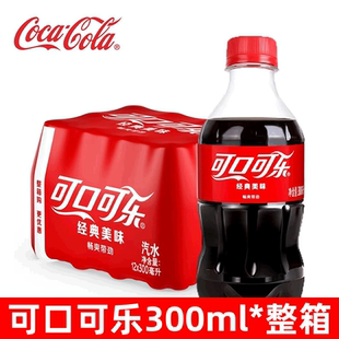 可口可乐300ml*24瓶整箱装迷你小瓶装碳酸饮料汽水夏天囤货正品