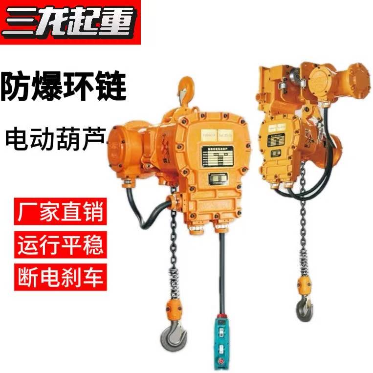 防爆电动葫芦防爆环链1T2T3吨5吨无火花吊机380V起重提升机链条式