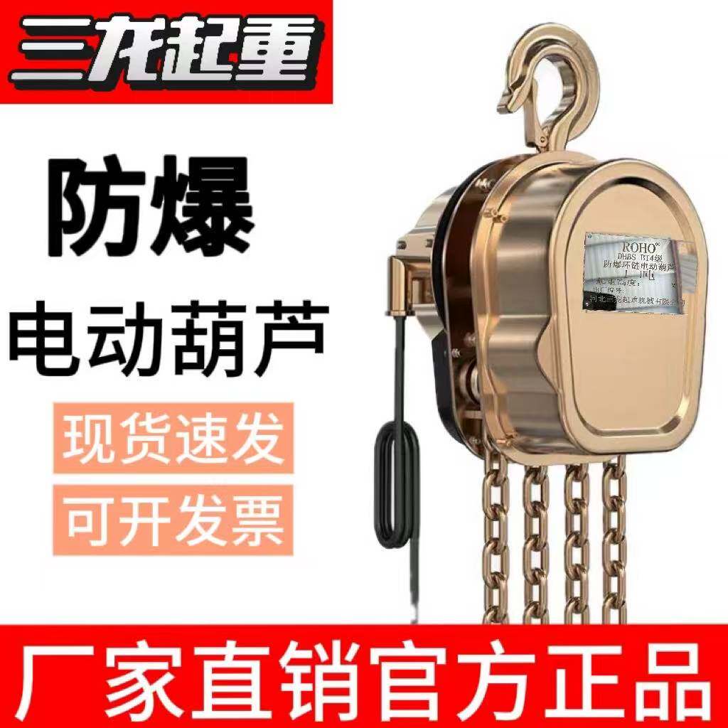 304防爆电动葫芦1吨2吨3吨5吨防爆环链无火花吊机380V起重提升机