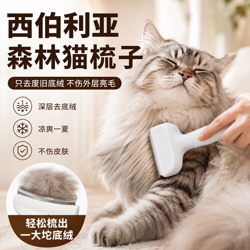 西伯利亚森林猫去底绒专用梳